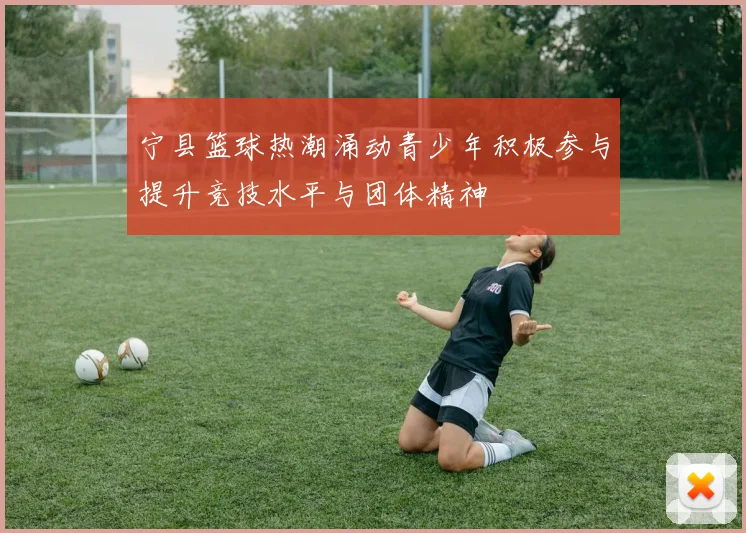 宁县篮球热潮涌动青少年积极参与提升竞技水平与团体精神