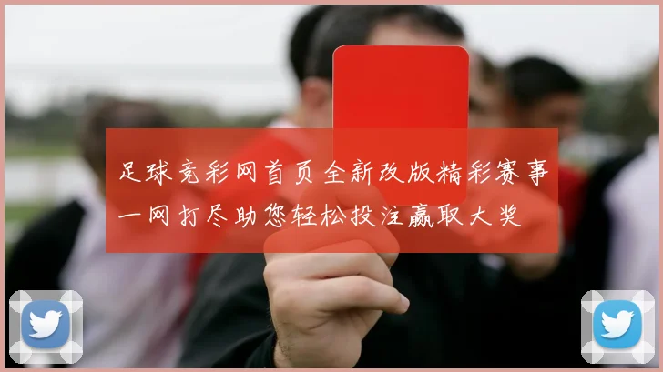 足球竞彩网首页全新改版精彩赛事一网打尽助您轻松投注赢取大奖