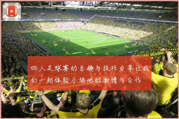 四人足球赛的乐趣与技巧分享让我们一起体验小场地的激情与合作