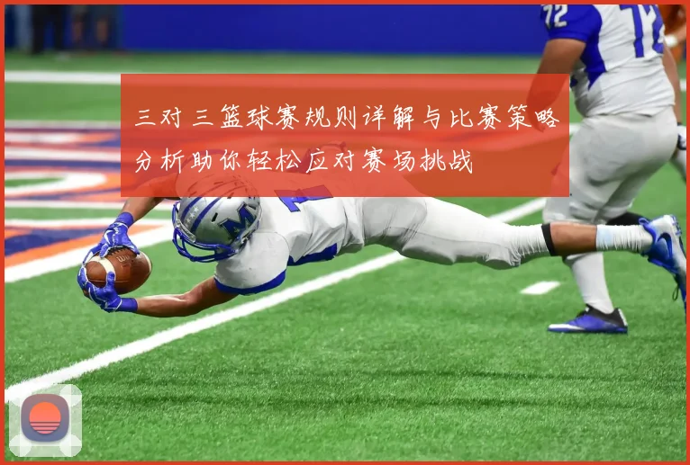 三对三篮球赛规则详解与比赛策略分析助你轻松应对赛场挑战