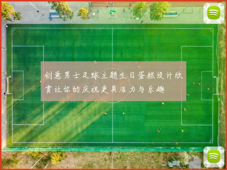 创意男士足球主题生日蛋糕设计欣赏让你的庆祝更具活力与乐趣