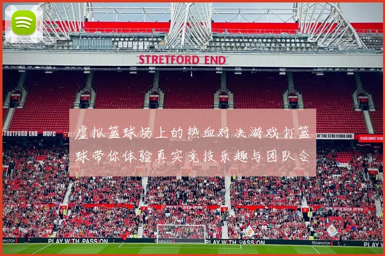 虚拟篮球场上的热血对决游戏打篮球带你体验真实竞技乐趣与团队合作的完美结合