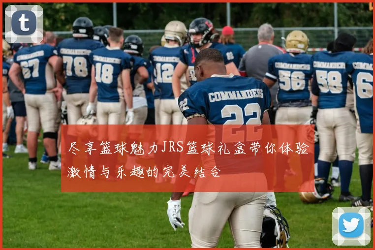 尽享篮球魅力JRS篮球礼盒带你体验激情与乐趣的完美结合