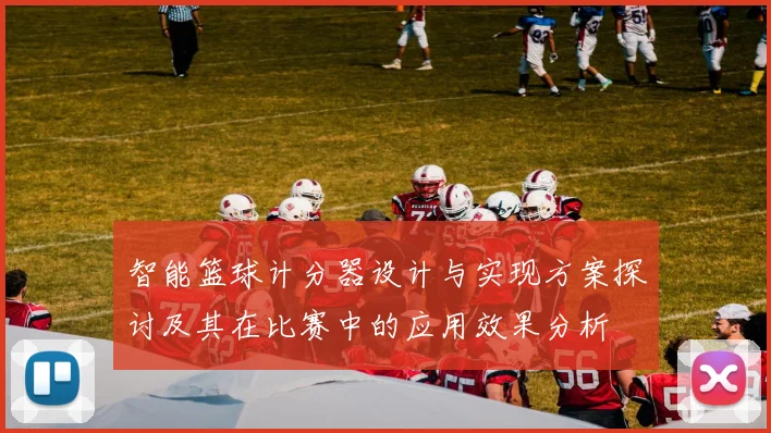 智能篮球计分器设计与实现方案探讨及其在比赛中的应用效果分析