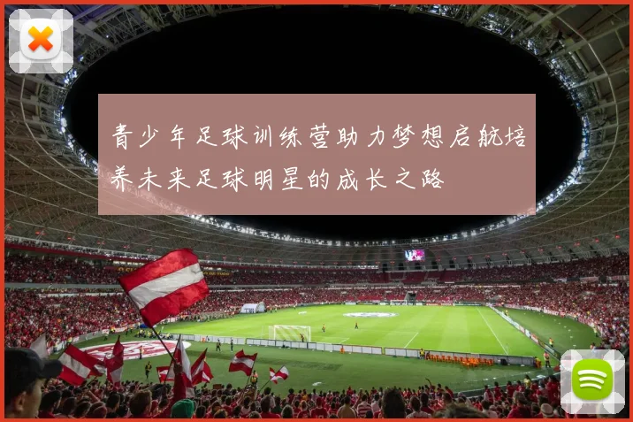 青少年足球训练营助力梦想启航培养未来足球明星的成长之路