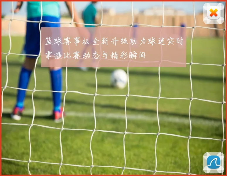 篮球赛事板全新升级助力球迷实时掌握比赛动态与精彩瞬间